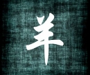 Koza (Ovca) - čínsky horoskop 2011